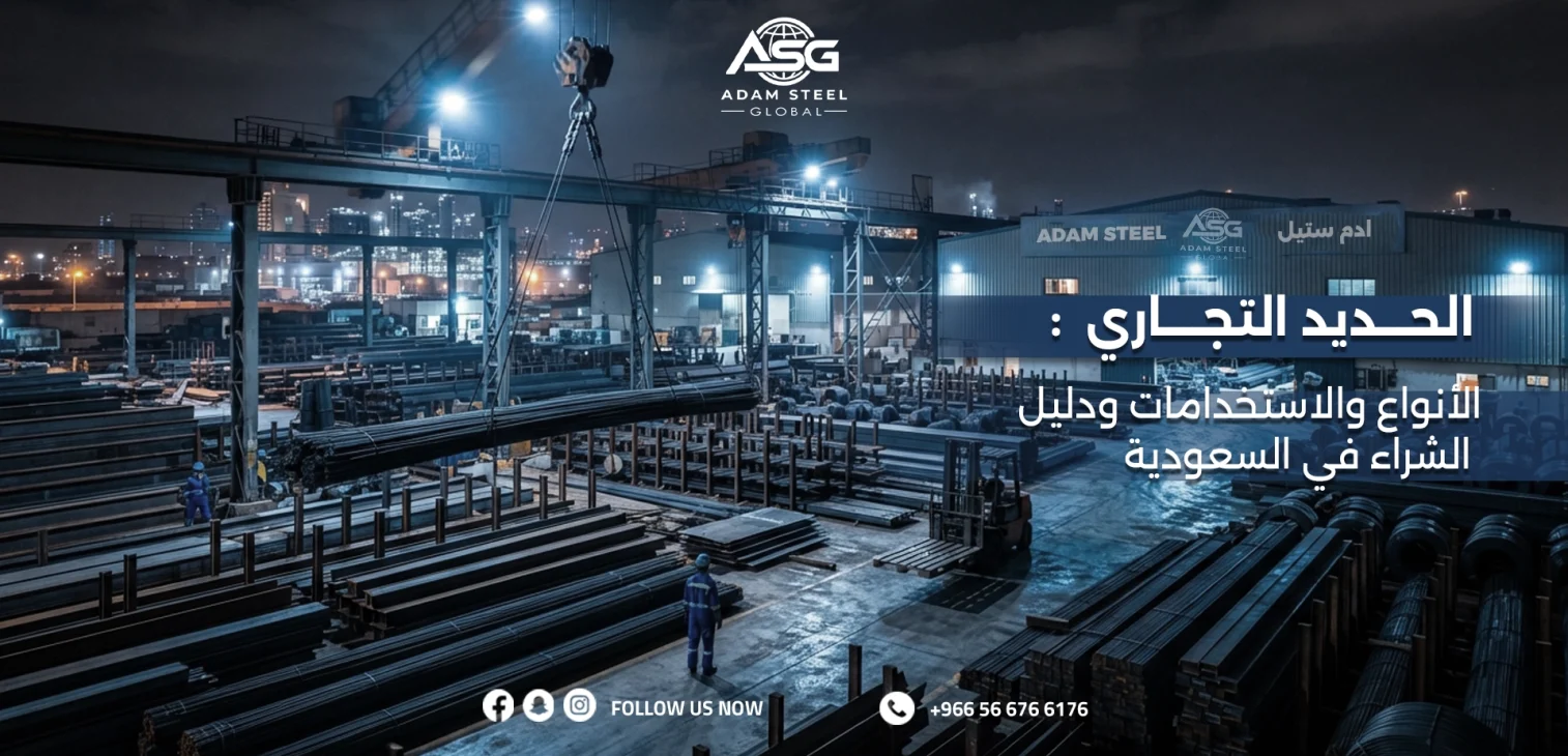 الحديد التجاري: الأنواع والاستخدامات ودليل الشراء في السعودية