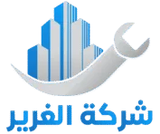 شركة-الغرير-177x148