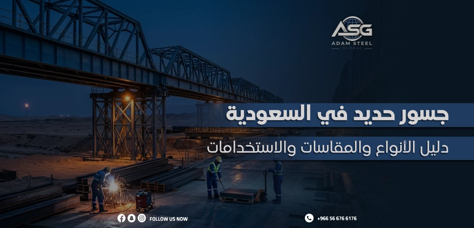جسور حديد في السعودية: دليل الأنواع والمقاسات والاستخدامات