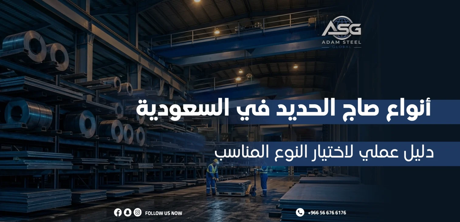 انواع صاج الحديد في السعودية: دليل عملي لاختيار النوع المناسب