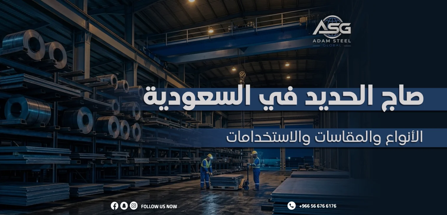 صاج الحديد في السعودية: الأنواع والمقاسات والاستخدامات