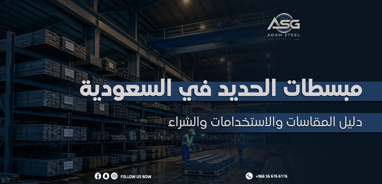 مبسطات الحديد في السعودية: دليل المقاسات والاستخدامات والشراء