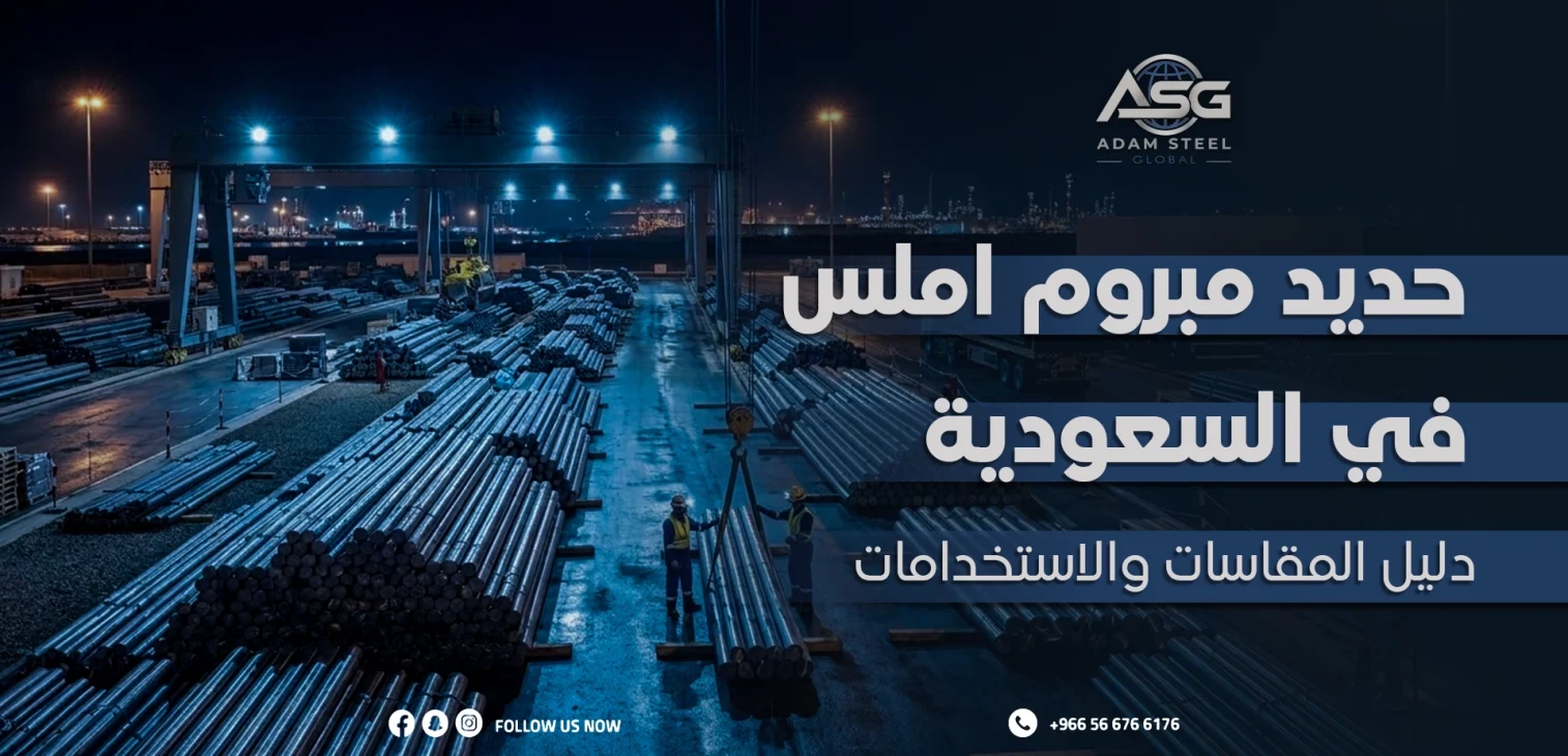 حديد مبروم املس في السعودية: دليل المقاسات والاستخدامات