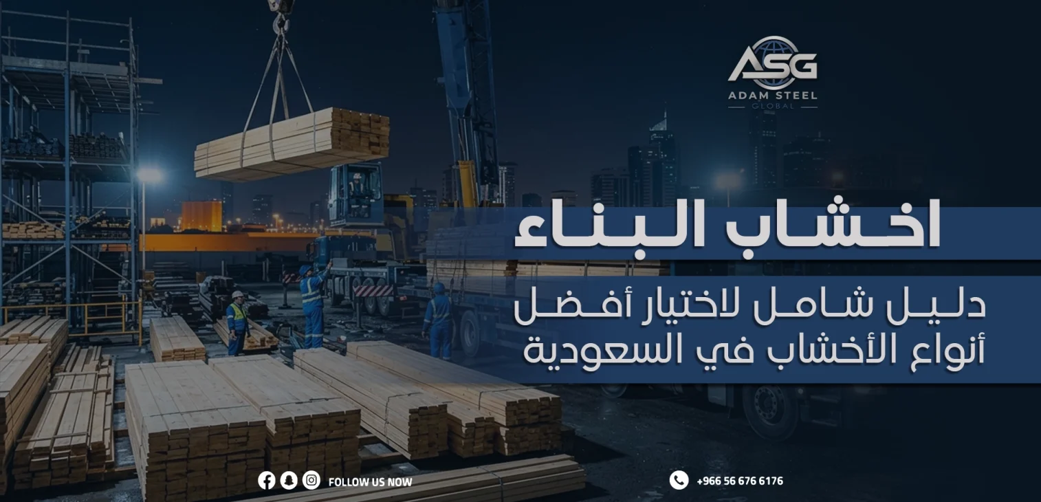 اخشاب البناء: دليل شامل لاختيار أفضل أنواع الأخشاب في السعودية