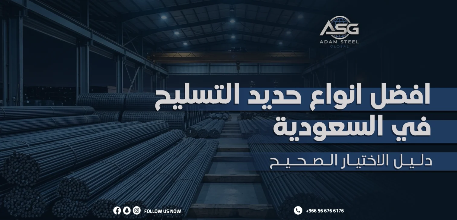 افضل انواع حديد التسليح في السعودية: دليل الاختيار الصحيح