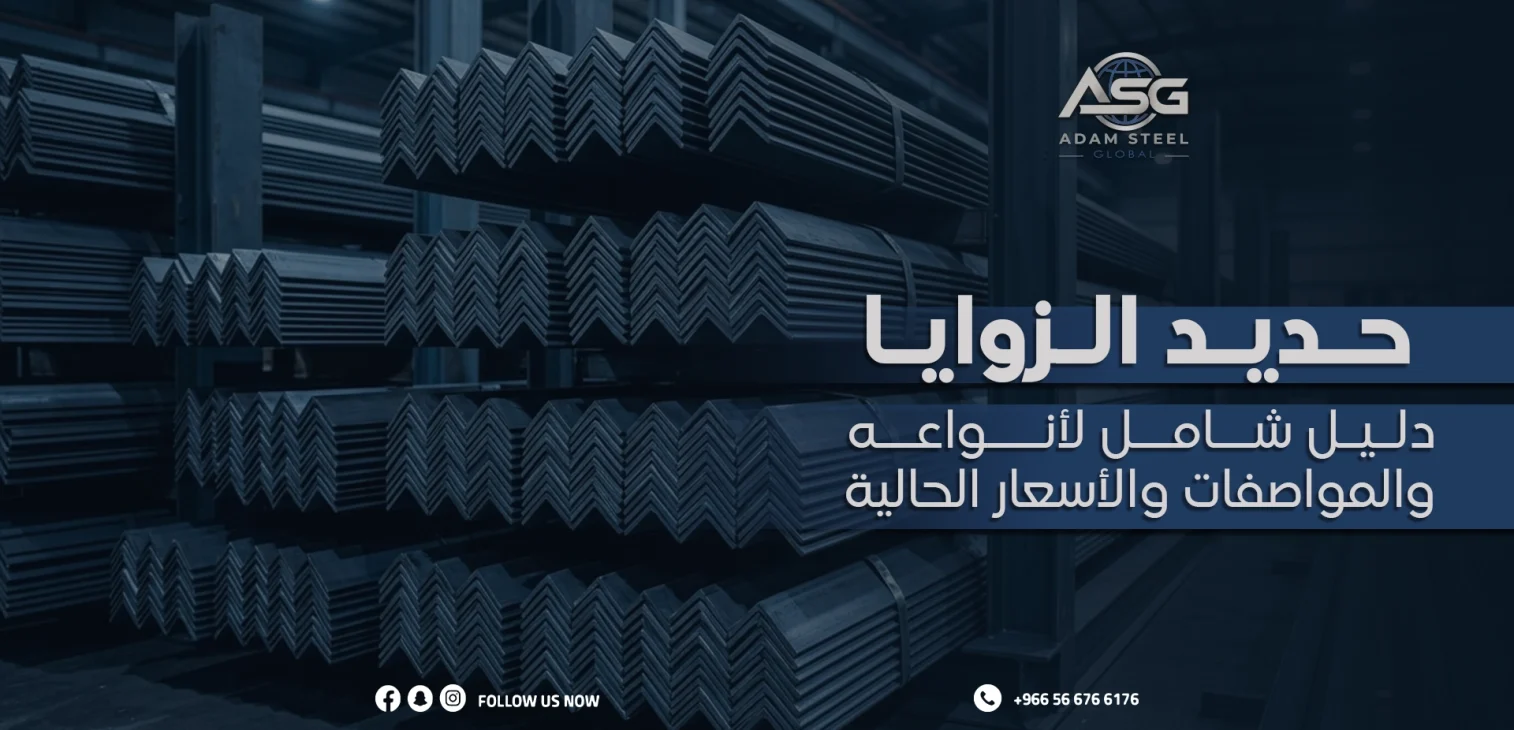 حديد الزوايا: دليل شامل لأنواعه والمواصفات والأسعار الحالية