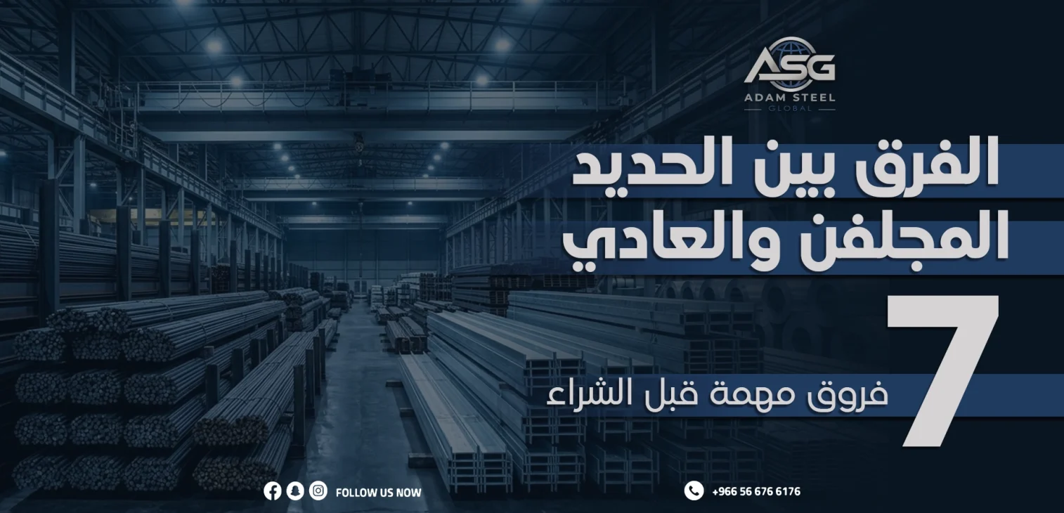 الفرق بين الحديد المجلفن والعادي: 7 فروق مهمة قبل الشراء