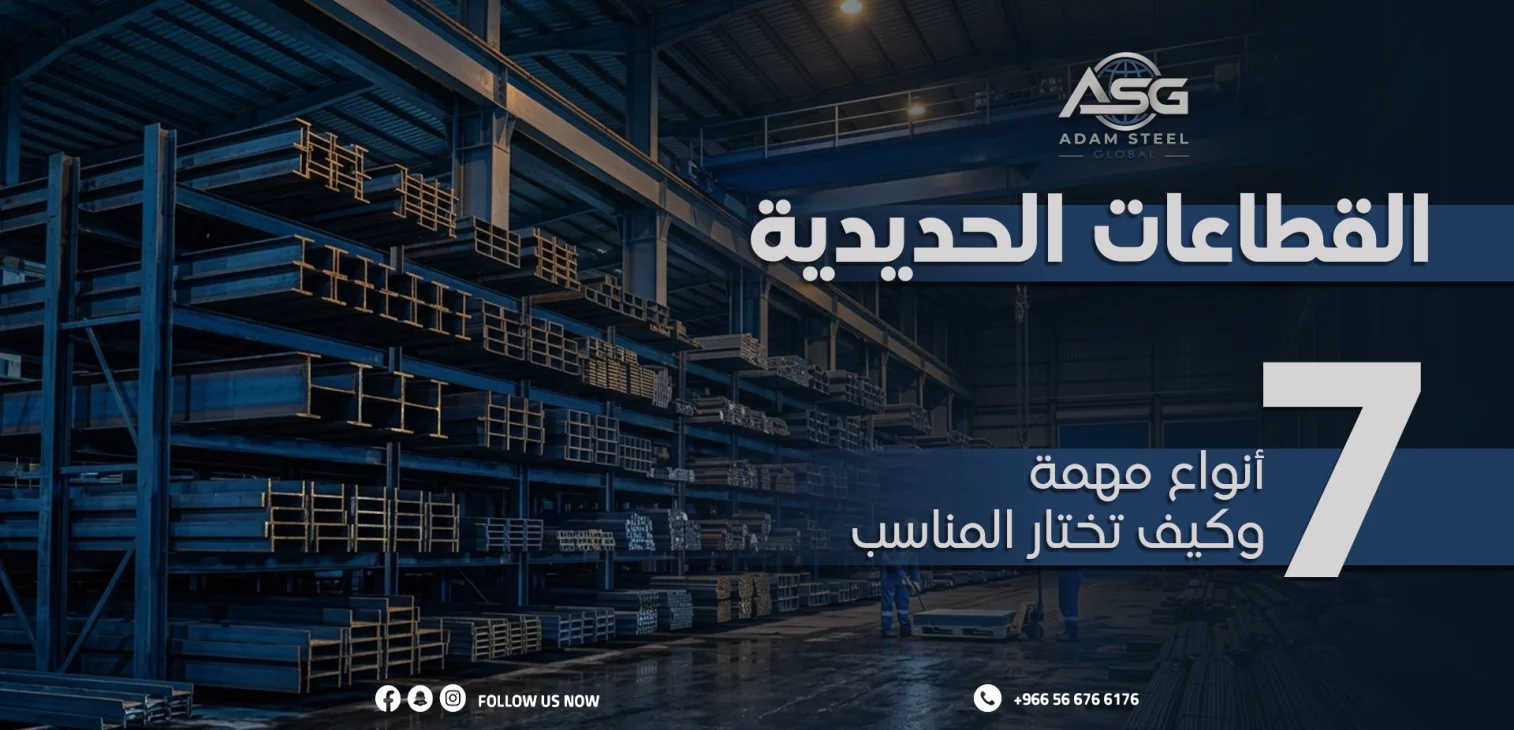 القطاعات الحديدية: 7 أنواع مهمة وكيف تختار المناسب