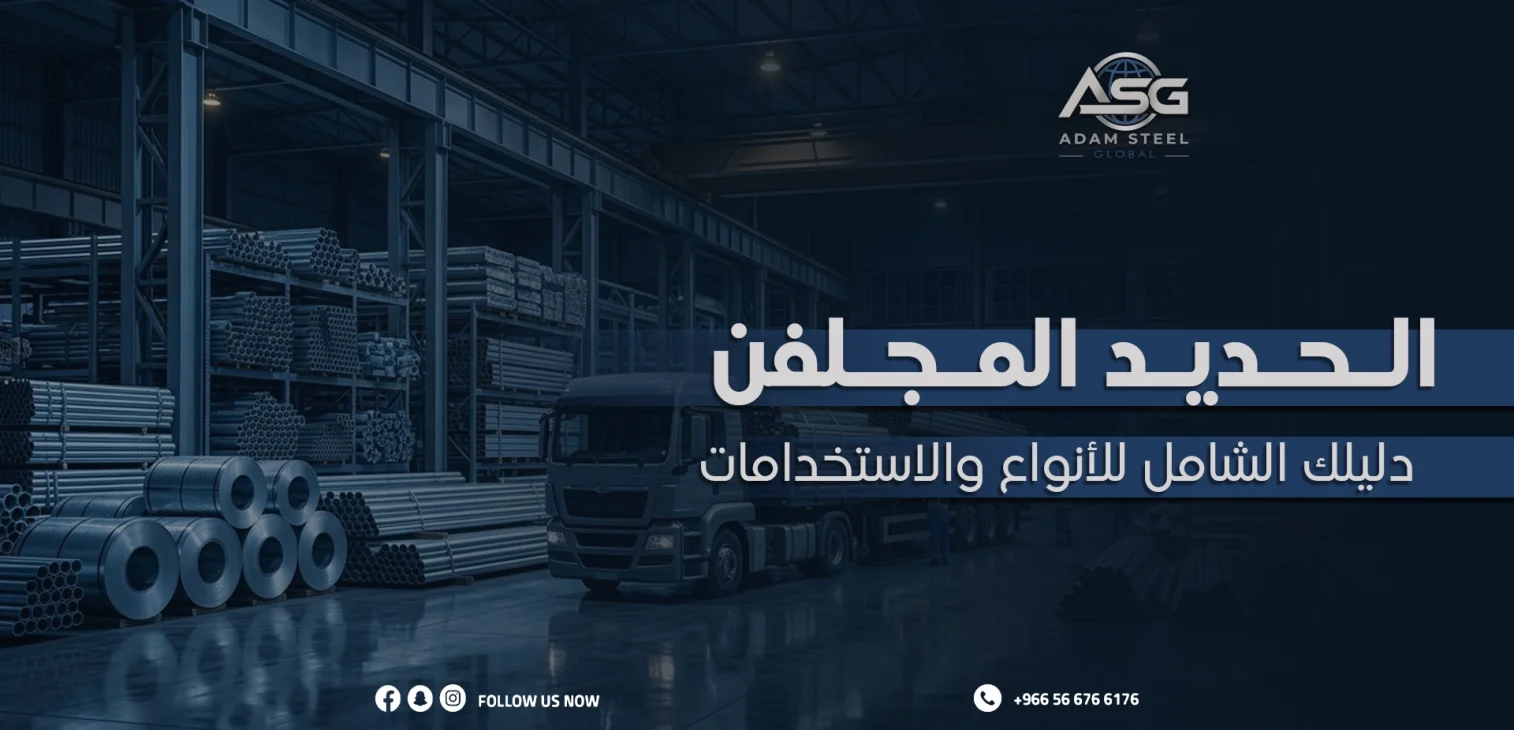الحديد المجلفن: دليلك الشامل للأنواع والاستخدامات