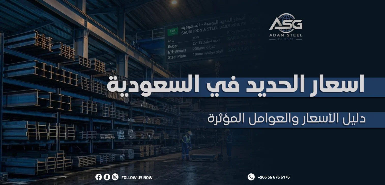اسعار الحديد في السعودية: دليل الأسعار والعوامل المؤثرة