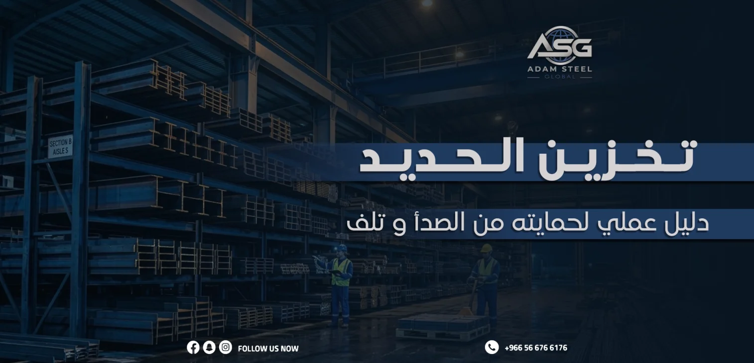 تخزين الحديد: دليل عملي لحمايته من الصدأ والتلف