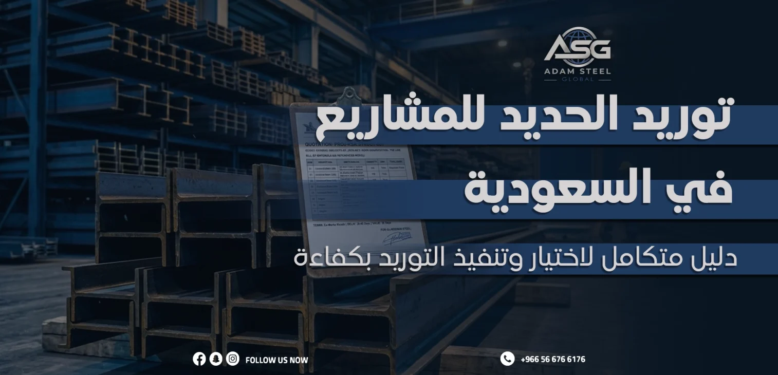 توريد الحديد للمشاريع في السعودية: دليل متكامل لاختيار وتنفيذ التوريد بكفاءة