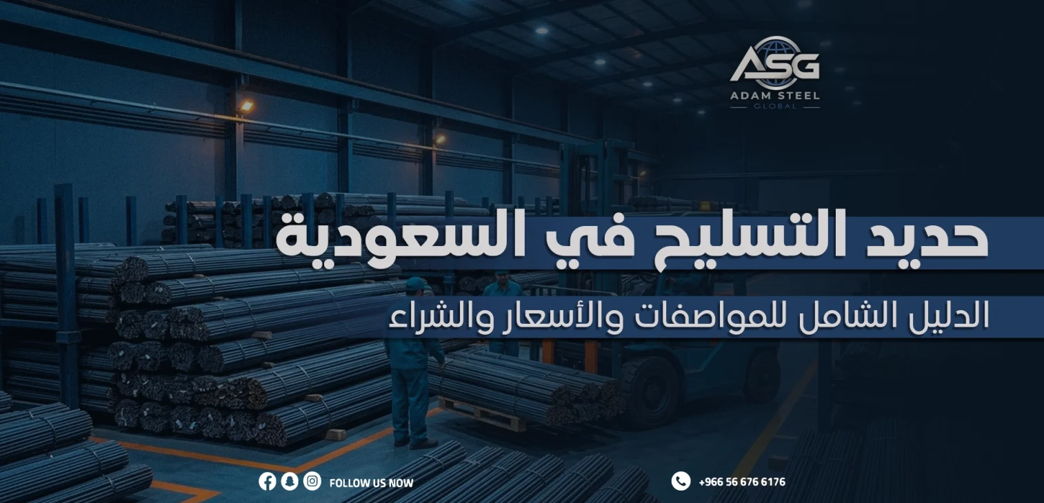 حديد التسليح في السعودية: الدليل الشامل للمواصفات والأسعار والشراء
