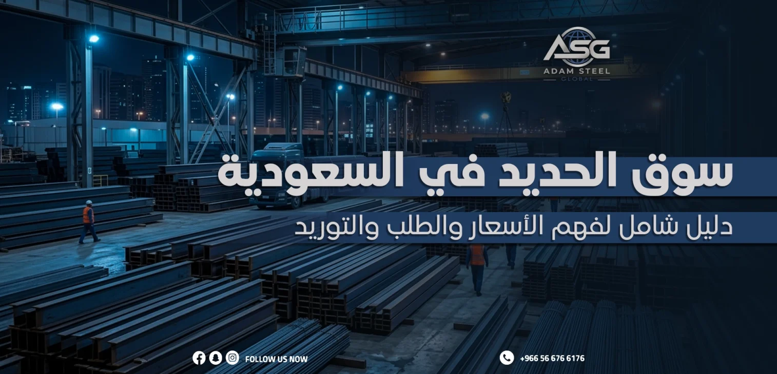 سوق الحديد في السعودية: دليل شامل لفهم الأسعار والطلب والتوريد