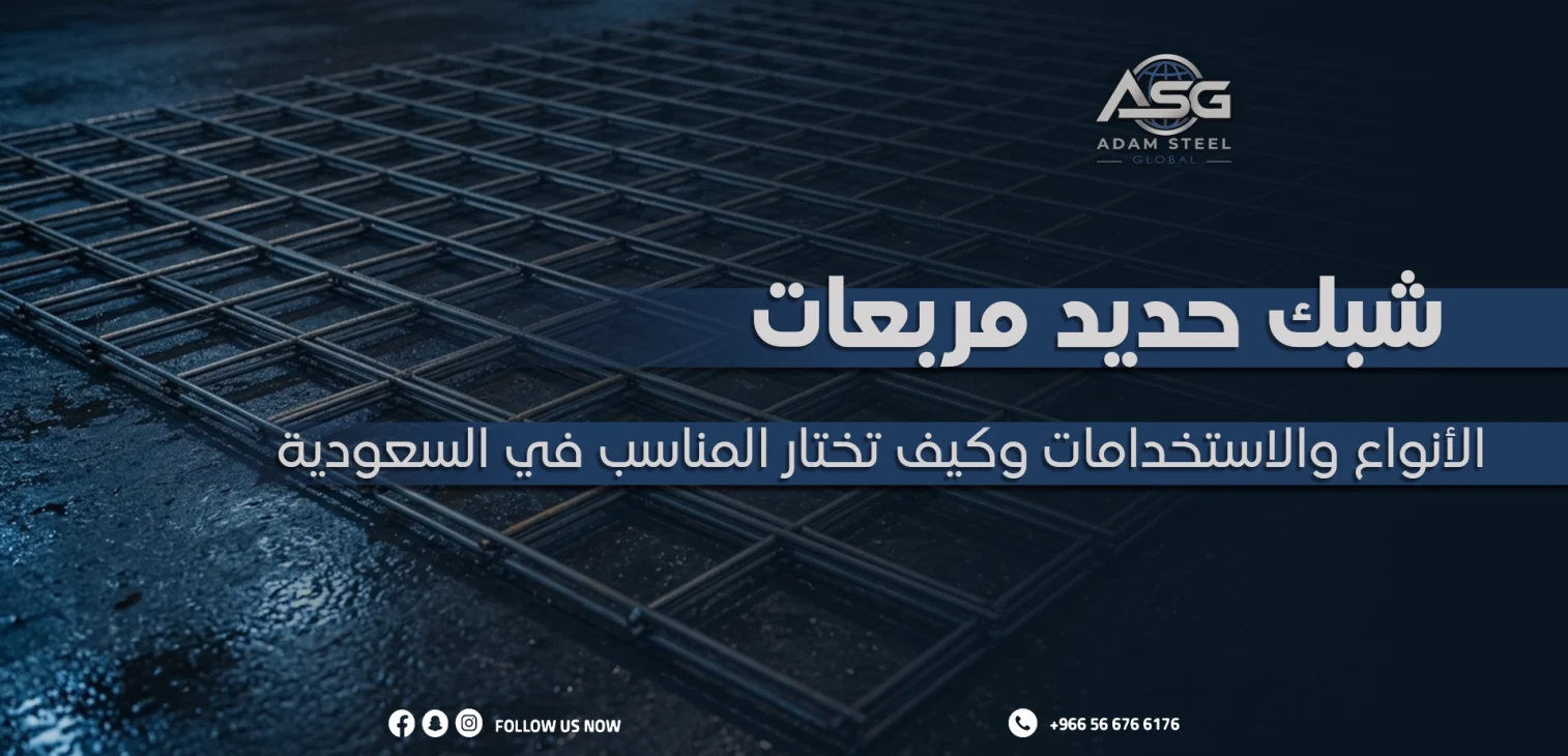 شبك حديد مربعات: الأنواع والاستخدامات وكيف تختار المناسب في السعودية