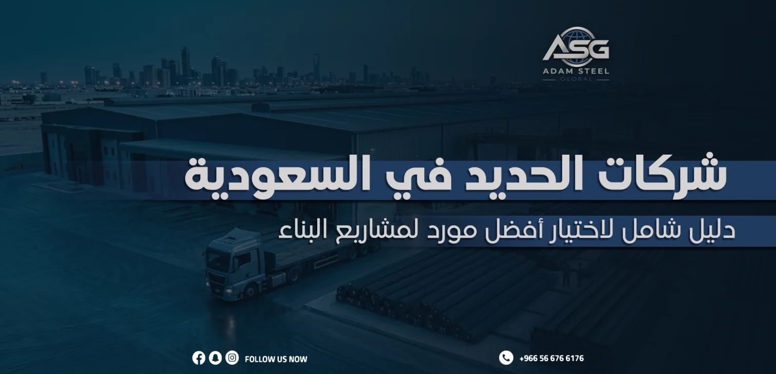 شركات الحديد في السعودية: دليل شامل لاختيار أفضل مورد لمشاريع البناء