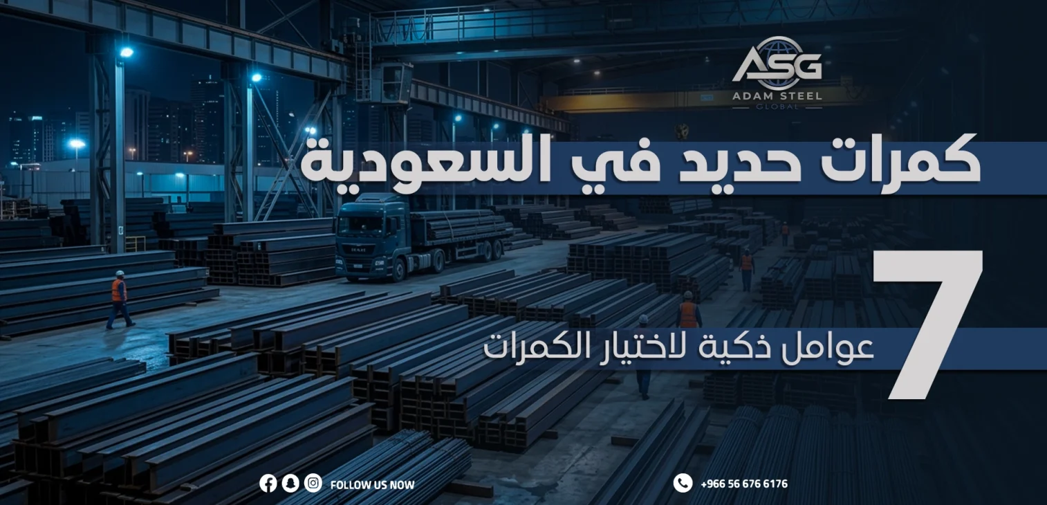 كمرات حديد في السعودية: 7 عوامل ذكية لاختيار الكمرات