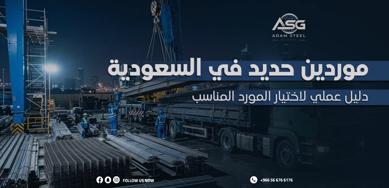 موردين حديد في السعودية: دليل عملي لاختيار المورد المناسب