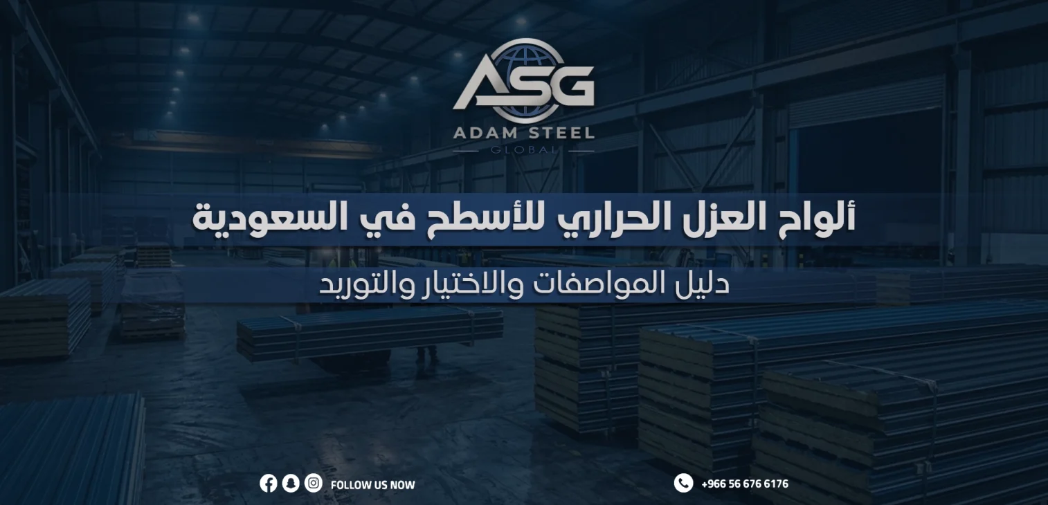 ألواح العزل الحراري للأسطح في السعودية: دليل المواصفات والاختيار والتوريد