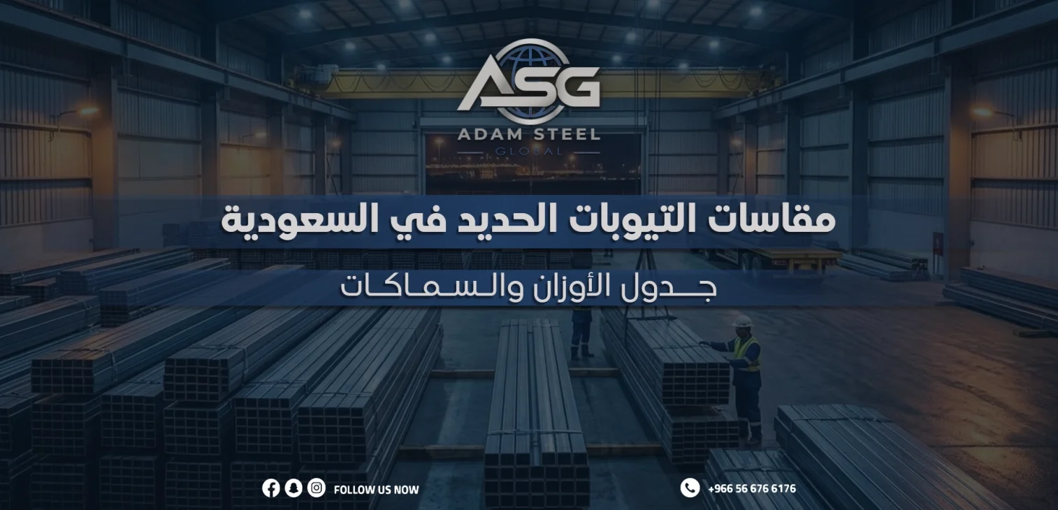 مقاسات التيوبات الحديد في السعودية: جدول الأوزان والسماكات
