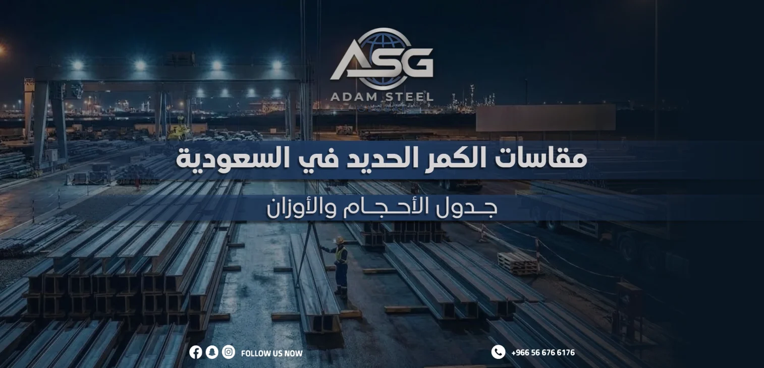 مقاسات الكمر الحديد في السعودية: جدول الأحجام والأوزان